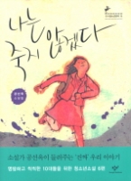 나는 죽지 않겠다 (창비청소년문학 15) - 청소년 소설